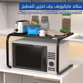 ستاند مايكرويف برف تخزين للمطبخ 1