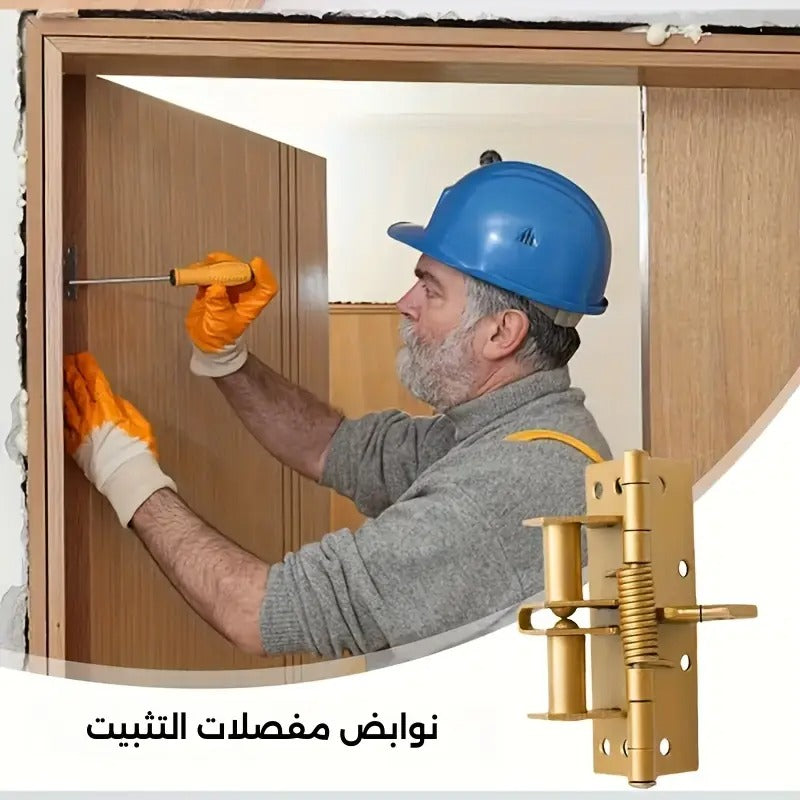 المفصلة السحرية - إغلاق أوتوماتيكي للأبواب 1